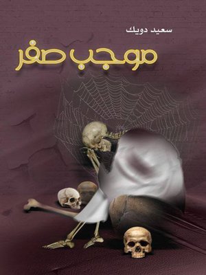 cover image of سعيد دويك